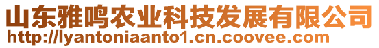 山東雅鳴農(nóng)業(yè)科技發(fā)展有限公司