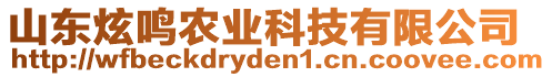 山東炫鳴農(nóng)業(yè)科技有限公司