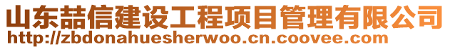 山東喆信建設工程項目管理有限公司