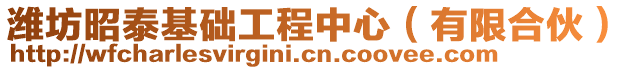 濰坊昭泰基礎(chǔ)工程中心（有限合伙）