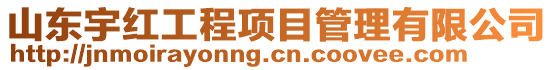 山東宇紅工程項目管理有限公司