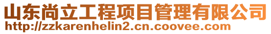 山東尚立工程項目管理有限公司