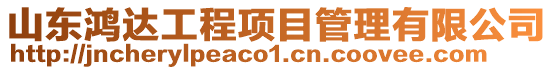 山東鴻達工程項目管理有限公司