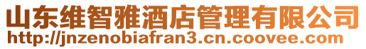 山東維智雅酒店管理有限公司