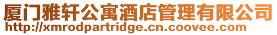 廈門雅軒公寓酒店管理有限公司