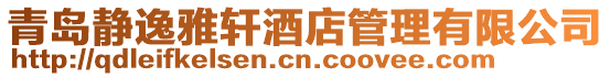 青島靜逸雅軒酒店管理有限公司