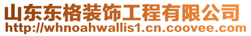 山東東格裝飾工程有限公司