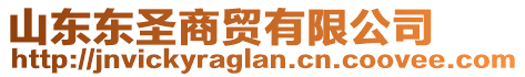 山東東圣商貿(mào)有限公司