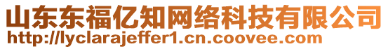 山東東福億知網絡科技有限公司