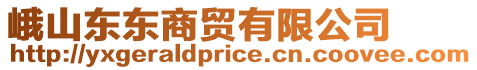 峨山東東商貿(mào)有限公司