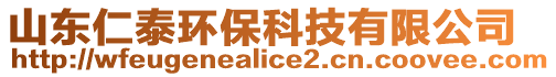 山東仁泰環(huán)保科技有限公司