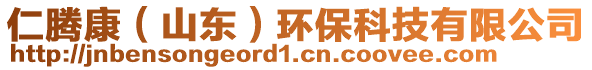 仁騰康（山東）環(huán)保科技有限公司