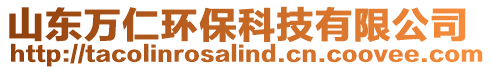 山东万仁环保科技有限公司