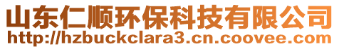 山東仁順環(huán)?？萍加邢薰? style=