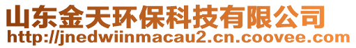 山東金天環(huán)?？萍加邢薰? style=