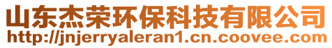 山東杰榮環(huán)?？萍加邢薰? style=