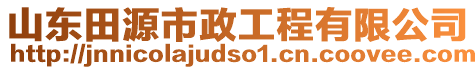 山東田源市政工程有限公司