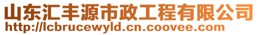 山東匯豐源市政工程有限公司