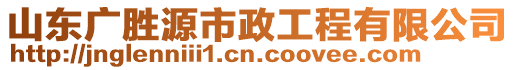 山東廣勝源市政工程有限公司