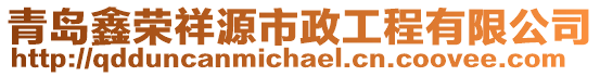 青島鑫榮祥源市政工程有限公司