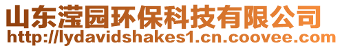 山東瀅園環保科技有限公司
