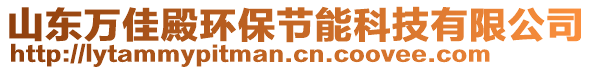 山東萬佳殿環(huán)保節(jié)能科技有限公司