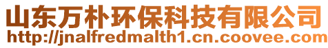 山東萬(wàn)樸環(huán)保科技有限公司