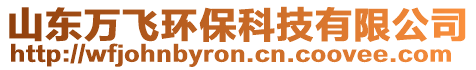 山東萬飛環(huán)?？萍加邢薰? style=