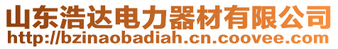 山東浩達電力器材有限公司