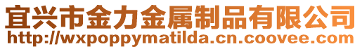 宜興市金力金屬制品有限公司