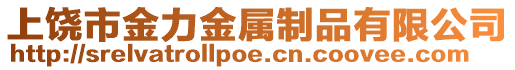 上饒市金力金屬制品有限公司