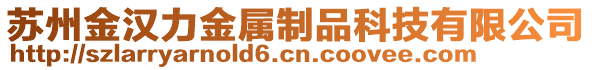 蘇州金漢力金屬制品科技有限公司