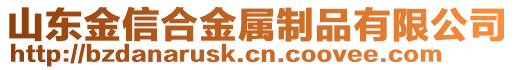 山東金信合金屬制品有限公司