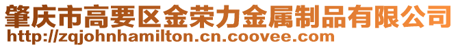 肇慶市高要區(qū)金榮力金屬制品有限公司