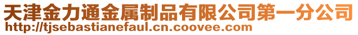 天津金力通金屬制品有限公司第一分公司