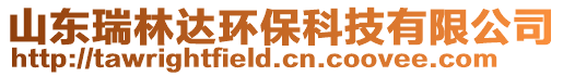 山東瑞林達環保科技有限公司