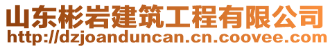 山東彬巖建筑工程有限公司