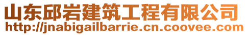 山東邱巖建筑工程有限公司