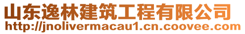 山東逸林建筑工程有限公司