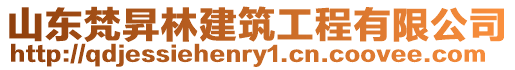 山東梵昇林建筑工程有限公司
