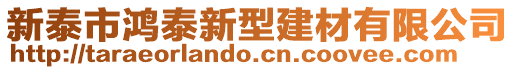 新泰市鴻泰新型建材有限公司