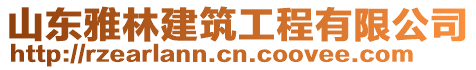 山東雅林建筑工程有限公司