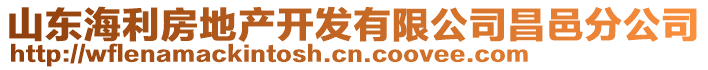 山東海利房地產(chǎn)開發(fā)有限公司昌邑分公司