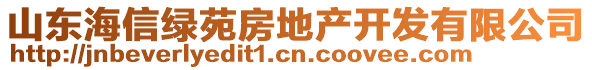 山東海信綠苑房地產(chǎn)開發(fā)有限公司