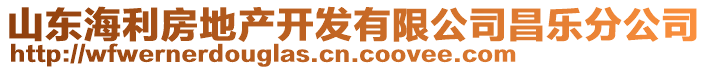 山东海利房地产开发有限公司昌乐分公司