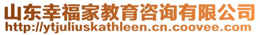 山東幸福家教育咨詢有限公司