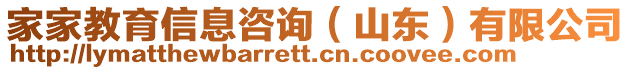 家家教育信息咨詢（山東）有限公司