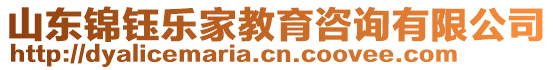 山東錦鈺樂家教育咨詢有限公司