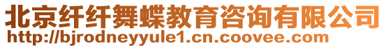 北京纖纖舞蝶教育咨詢有限公司