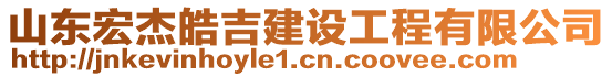 山東宏杰皓吉建設(shè)工程有限公司